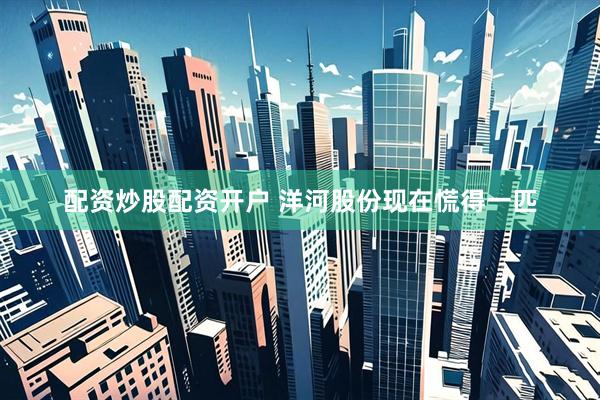 配资炒股配资开户 洋河股份现在慌得一匹